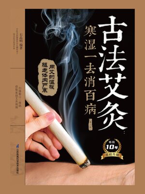 cover image of 古法艾灸